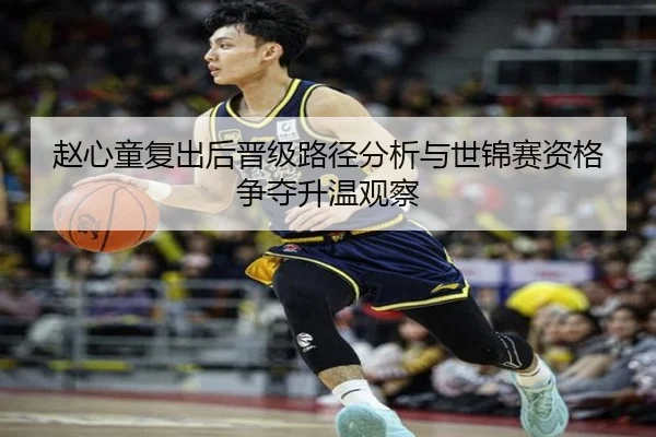 赵心童复出后晋级路径分析与世锦赛资格争夺升温观察